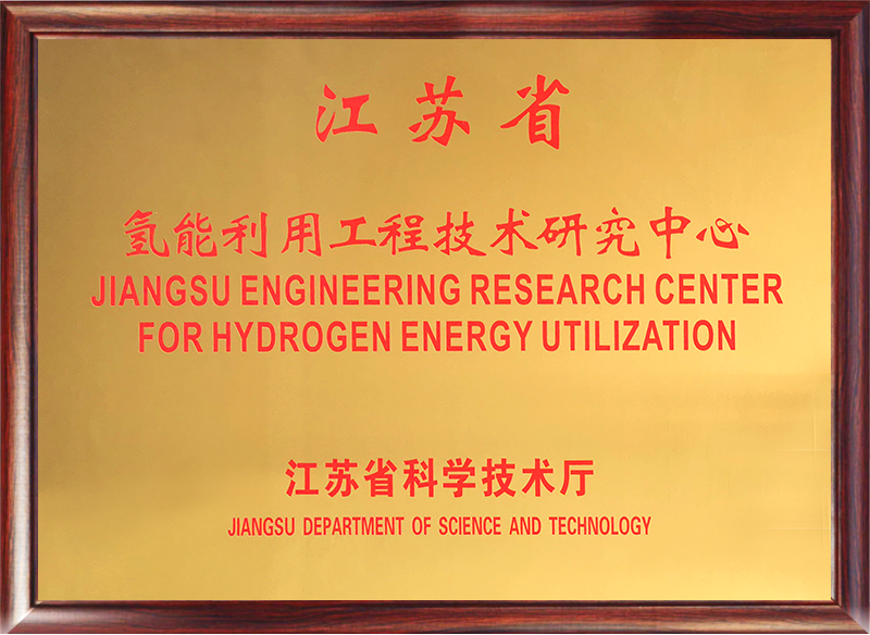 江苏省氢能利用工程技术研究中心